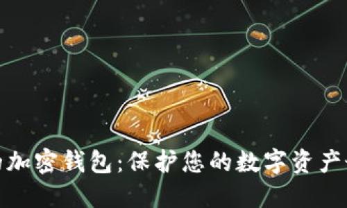 最安全的加密钱包:保护您的数字资产最优选择