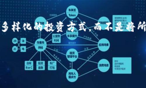 tpwallet存u领trx是不是真的？探讨加密货币的未来价值与收益

tpwallet, 存u, 领trx, 加密货币, 投资收益/guanjianci

引言
在数字货币的世界里，各种新兴钱包和平台层出不穷。tpwallet作为一种新的数字资产存储工具，因其声称“存u领trx”的功能而迅速引起了人们的关注。然而，这背后到底是不是真的？许多人对此抱有疑虑和好奇，尤其是在加密市场动荡不安的时刻。

tpwallet的基本概念
tpwallet是一种能够帮助用户管理多个数字资产的钱包。它允许用户存储、转账和获取各种加密货币。除了基础的存储功能，tpwallet强调其用户在存入特定资产后能够获取TRX（波场币），这一点吸引了不少投资者的目光。

存u领trx的操作方式
在tpwallet上，用户首先需要创建一个钱包账户并完成身份验证，之后就可以存入数字资产，例如USDT等稳定币。根据tpwallet的宣传，存入这些资产后，用户可以按一定比例或规则获得TRX作为奖励。这种操作方式听起来非常诱人，似乎为用户提供了一种无风险的高收益投资机会。

比较常见的数字资产获取方式
在进入tpwallet的具体操作之前，我们可以先回顾一下其他常见的数字资产获取方式，例如通过交易所进行买卖、持有挖矿、参与项目的空投等。这些方式各有利弊，比如通过交易所获取数字资产需要较高的专业知识和市场敏感度，而参与空投可能会面临一定的项目风险。

tpwallet的潜在风险
在考虑“存u领trx”的同时，我们必须意识到相应的风险。首先，tpwallet的安全性值得关注。有些用户可能会担心自己的资产在这个平台上的安全性，尤其是在加密货币频繁受到黑客攻击的历史背景下。其次，如果tpwallet的确是通过投资者的存款来为其他用户提供TRX奖励，那么它可能潜在成为一种庞氏骗局。同时，流动性问题也不容忽视，用户需要考虑在必要时是否能够快速转出资金。总而言之，虽然tpwallet的承诺听上去很诱人，但不明的安全性和流动性问题亟待用户深入思考。

我个人的使用经验
我本人在接触tpwallet的过程中也曾有过类似的疑虑。几个月前，我也曾存入一些资产以测试其“领trx”的功能。最初的几周，我确实收到了TRX的奖励，这让我对这个平台的可信度有了些信心。然而，随着时间的推移，我发现提币的过程并不是那么顺利，时常出现技术问题，让我不得不重新评估自己的操作策略。最终，我决定逐步调整我的资产配置，以保持在加密市场中的灵活性。

社区反馈如何？
在多个加密货币论坛和群组中，有关tpwallet的讨论相当活跃。不同的用户分享各自的经验，有人表示获得了丰厚的回报，也有人警示风险。在这种情况下，投资者在选择之前，最好广泛收集信息，了解社区的反馈和评价，对不同用户的体验进行比对，通过谨慎决策来寻找最佳的投资途径。

总结与建议
总的来说，tpwallet的“存u领trx”功能确实吸引了不少眼球，但在选择之前，用户应保持高度警惕。无论是涉及存款、领取奖励、还是用户的个人资产安全，所有部分都需要仔细考量。由于加密市场波动性极大，用户应更倾向于选择多样化的投资方式，而不是将所有资产集中于单一平台。最重要的是，不论选择何种方式，保持学习和关注市场动态是每一位投资者必须具备的素质。

结论
在数字货币投资的实践中，tpwallet的“存u领trx”依然给人留下深刻印象，但清楚认识到风险和收益之间的平衡尤为重要。通过持续学习与观察，投资者才能更好地把握住市场机会。记住，投资有风险，入市需谨慎！