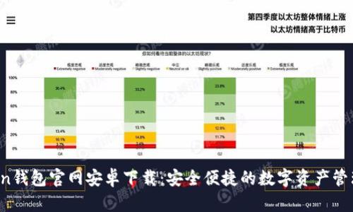 AToken钱包官网安卓下载：安全便捷的数字资产管理工具