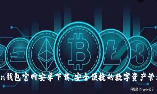 AToken钱包官网安卓下载：安全便捷的数字资产管理工具