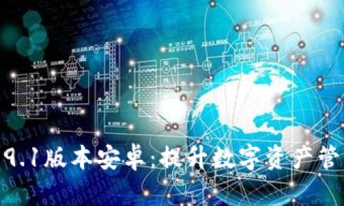 小狐狸钱包5.9.1版本安卓：提升数字资产管理的最佳选择