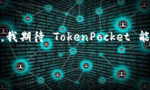 TokenPocket 是一个以数字货币为核心的多功能钱包，旨在为用户提供安全、方便的加密资产管理体验。作为一款支持多链的数字钱包，TokenPocket 允许用户管理和交易各种加密货币，并与去中心化应用（DApp）进行互动。

TokenPocket 的主要功能

TokenPocket 提供一系列强大的功能，使其成为加密货币爱好者的首选钱包之一。首先，它支持多种区块链，包括以太坊、比特币、EOS、TRON 等，用户可以在一个平台上管理不同的资产。此外，TokenPocket 还提供了 DApp 浏览器，让用户可以轻松访问各种去中心化应用，无论是 DeFi、NFT 还是游戏应用。

安全性

随着数字货币的普及，安全性问题变得越来越重要。TokenPocket 在安全性方面采取了多重措施，例如助记词保护、私钥离线存储等，以确保用户资产的安全。在古老的加密货币交易中，私钥通常是管理资产的关键，但它们若被攻击者窃取，便会导致资产损失。然而，TokenPocket 强调控制私钥的权利，用户的私钥存储在本地，而不是在服务器上，极大降低了被攻击的风险。

用户友好的界面

TokenPocket 还注重用户体验。其界面设计简单明了，方便新手用户快速上手。即便是没有任何数字货币交易经验的人，也能在短时间内学会如何使用这个钱包。此外，TokenPocket 还提供中文、英文等多种语言的支持，使其更具全球化特征。

与去中心化应用的连接

TokenPocket 的一个显著特点是在钱包内集成了 DApp 浏览器。这使得用户能够直接在钱包中访问各种 DApp，进行无缝的交易和互动。用户无需频繁切换应用程序，可以在同一个应用中完成从资产管理到 DApp 使用的所有操作，这大大提高了应用的便利性。

社区与支持

TokenPocket 拥有活跃的用户社区，用户可以在社交平台上与其他用户讨论经验、分享知识。此外，TokenPocket 的官方客服也提供及时的支持，帮助用户解决在使用过程中遇到的各种问题。

个人经验与总结

作为一名长期使用数字货币钱包的用户，我对 TokenPocket 的使用体验非常满意。最让我印象深刻的一点就是它的用户界面，简单清晰，哪怕是第一次使用也能很快找到自己需要的功能。而且，支持多链的特点让我能够在一个钱包中管理全部资产，无需频繁切换，十分方便。

安全性也是我选择 TokenPocket 的原因之一。在体验了几款其他钱包后，我发现 TokenPocket 在用户资产的安全性上做得相当不错。特别是私钥的管理无疑让我对自己的资产更加安心。同时，我也会定期备份助记词，以降低潜在风险。

TokenPocket 的 DApp 集成也是一大亮点。在使用过程中，我尝试了一些 DeFi 项目，能够直接在钱包中进行交易，省去了很多麻烦。这一便利让我体验到了 DeFi 的魅力，也使我更加热爱这个钱包。

总结与展望

总体而言，TokenPocket 是一款功能强大的数字钱包，适合各类用户。无论你是刚入门的新手还是经验丰富的专业用户，都能在 TokenPocket 中找到适合自己的功能。未来，我期待 TokenPocket 能继续用户体验，并增加更多有趣的功能，比如更丰富的 DApps，以及多链之间的资产无缝转移体验。

如果你还没有尝试 TokenPocket，不妨下载体验一下，相信它会为你带来全新的数字货币管理体验。