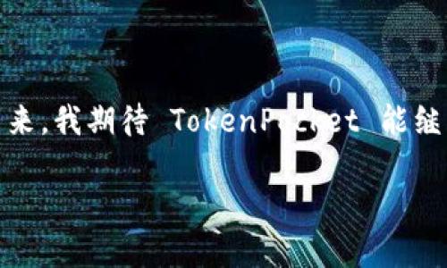 TokenPocket 是一个以数字货币为核心的多功能钱包，旨在为用户提供安全、方便的加密资产管理体验。作为一款支持多链的数字钱包，TokenPocket 允许用户管理和交易各种加密货币，并与去中心化应用（DApp）进行互动。

TokenPocket 的主要功能

TokenPocket 提供一系列强大的功能，使其成为加密货币爱好者的首选钱包之一。首先，它支持多种区块链，包括以太坊、比特币、EOS、TRON 等，用户可以在一个平台上管理不同的资产。此外，TokenPocket 还提供了 DApp 浏览器，让用户可以轻松访问各种去中心化应用，无论是 DeFi、NFT 还是游戏应用。

安全性

随着数字货币的普及，安全性问题变得越来越重要。TokenPocket 在安全性方面采取了多重措施，例如助记词保护、私钥离线存储等，以确保用户资产的安全。在古老的加密货币交易中，私钥通常是管理资产的关键，但它们若被攻击者窃取，便会导致资产损失。然而，TokenPocket 强调控制私钥的权利，用户的私钥存储在本地，而不是在服务器上，极大降低了被攻击的风险。

用户友好的界面

TokenPocket 还注重用户体验。其界面设计简单明了，方便新手用户快速上手。即便是没有任何数字货币交易经验的人，也能在短时间内学会如何使用这个钱包。此外，TokenPocket 还提供中文、英文等多种语言的支持，使其更具全球化特征。

与去中心化应用的连接

TokenPocket 的一个显著特点是在钱包内集成了 DApp 浏览器。这使得用户能够直接在钱包中访问各种 DApp，进行无缝的交易和互动。用户无需频繁切换应用程序，可以在同一个应用中完成从资产管理到 DApp 使用的所有操作，这大大提高了应用的便利性。

社区与支持

TokenPocket 拥有活跃的用户社区，用户可以在社交平台上与其他用户讨论经验、分享知识。此外，TokenPocket 的官方客服也提供及时的支持，帮助用户解决在使用过程中遇到的各种问题。

个人经验与总结

作为一名长期使用数字货币钱包的用户，我对 TokenPocket 的使用体验非常满意。最让我印象深刻的一点就是它的用户界面，简单清晰，哪怕是第一次使用也能很快找到自己需要的功能。而且，支持多链的特点让我能够在一个钱包中管理全部资产，无需频繁切换，十分方便。

安全性也是我选择 TokenPocket 的原因之一。在体验了几款其他钱包后，我发现 TokenPocket 在用户资产的安全性上做得相当不错。特别是私钥的管理无疑让我对自己的资产更加安心。同时，我也会定期备份助记词，以降低潜在风险。

TokenPocket 的 DApp 集成也是一大亮点。在使用过程中，我尝试了一些 DeFi 项目，能够直接在钱包中进行交易，省去了很多麻烦。这一便利让我体验到了 DeFi 的魅力，也使我更加热爱这个钱包。

总结与展望

总体而言，TokenPocket 是一款功能强大的数字钱包，适合各类用户。无论你是刚入门的新手还是经验丰富的专业用户，都能在 TokenPocket 中找到适合自己的功能。未来，我期待 TokenPocket 能继续用户体验，并增加更多有趣的功能，比如更丰富的 DApps，以及多链之间的资产无缝转移体验。

如果你还没有尝试 TokenPocket，不妨下载体验一下，相信它会为你带来全新的数字货币管理体验。