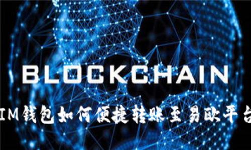 IM钱包如何便捷转账至易欧平台