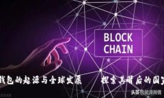 区块链钱包的起源与全球