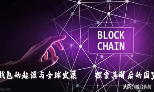 区块链钱包的起源与全球发展——探索其背后的国家与技术