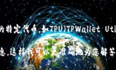 TPWallet的“U”通常指的是