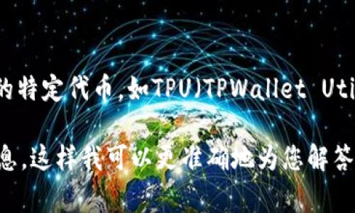 TPWallet的“U”通常指的是TPWallet平台中发行的数字资产或代币，可能是与TPWallet相关的特定代币，如TPU（TPWallet Utility Token）。TPWallet是一个多链数字钱包，旨在为用户提供便捷安全的数字资产管理服务。

如果您有更具体的信息需求或是想了解关于TPWallet的某个方面的详细内容，请提供更多信息，这样我可以更准确地为您解答。