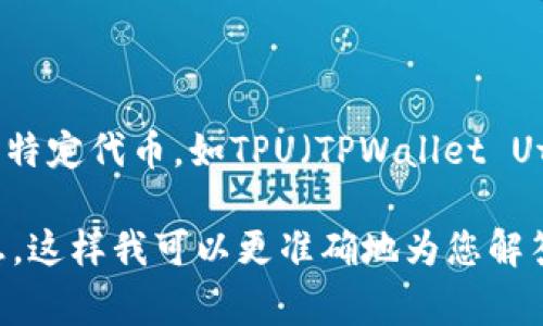 TPWallet的“U”通常指的是TPWallet平台中发行的数字资产或代币，可能是与TPWallet相关的特定代币，如TPU（TPWallet Utility Token）。TPWallet是一个多链数字钱包，旨在为用户提供便捷安全的数字资产管理服务。

如果您有更具体的信息需求或是想了解关于TPWallet的某个方面的详细内容，请提供更多信息，这样我可以更准确地为您解答。