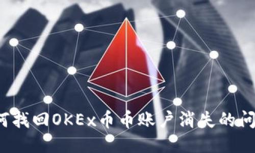 如何找回OKEx币币账户消失的问题?