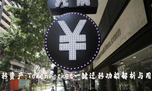 轻松迁移资产:TokenPocket一键迁移功能解析与用户收益