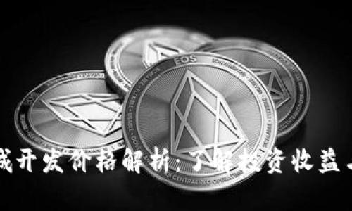 区块链商城开发价格解析:了解投资收益与潜在风险