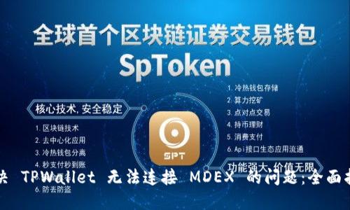 解决 TPWallet 无法连接 MDEX 的问题：全面指南