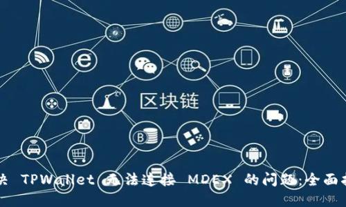 解决 TPWallet 无法连接 MDEX 的问题：全面指南