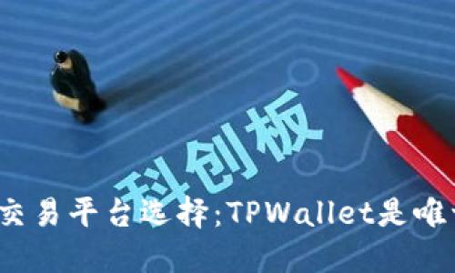 博饼的交易平台选择：TPWallet是唯一的吗？
