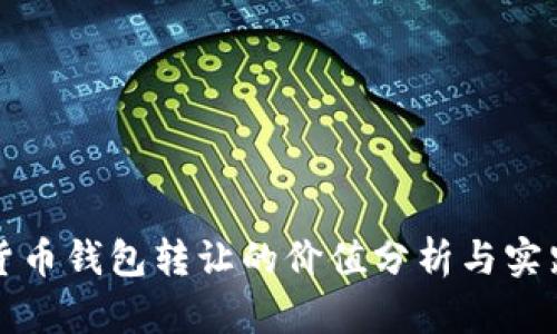 数字货币钱包转让的价值分析与实践指南