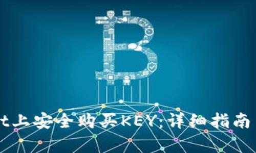 如何在TPWallet上安全购买KEY：详细指南与用户价值分析