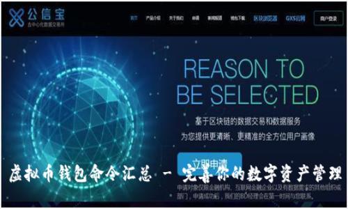虚拟币钱包命令汇总 - 完善你的数字资产管理
