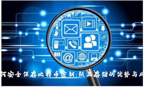 如何安全保存比特币密钥:纸上存储的优势与风险