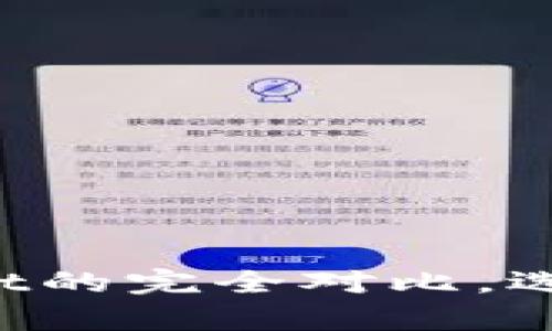 深度解析:BK钱包与TPwallet的完全对比,选择最适合你的加密货币钱包