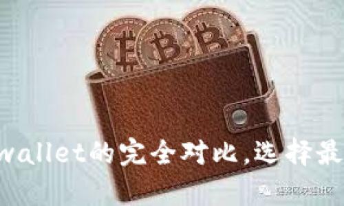 深度解析:BK钱包与TPwallet的完全对比,选择最适合你的加密货币钱包