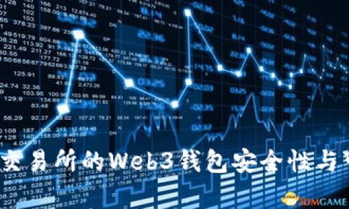深入分析:交易所的Web3钱包安全性与可靠性解读