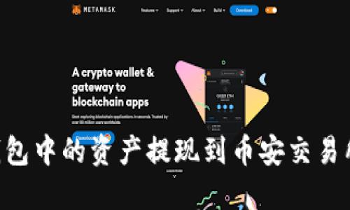 如何将TP钱包中的资产提现到币安交易所:全面指南