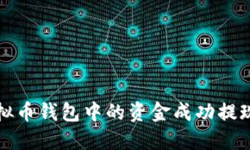 如何将虚拟币钱包中的资金成功提现到银行卡
