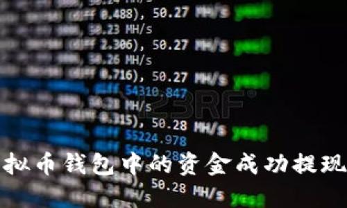 如何将虚拟币钱包中的资金成功提现到银行卡