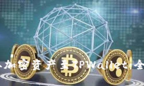 如何在OKEx交易所提取加密资产至TPWallet:全面指南与用户价值剖析
