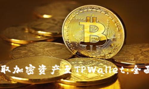 如何在OKEx交易所提取加密资产至TPWallet:全面指南与用户价值剖析
