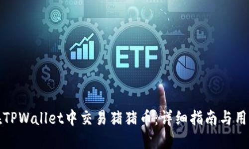 如何在TPWallet中交易猪猪币:详细指南与用户收益