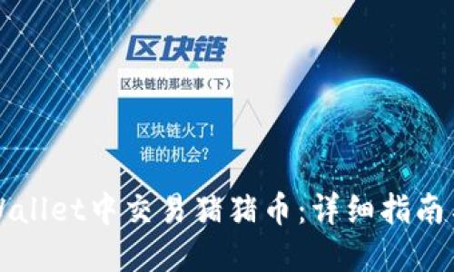如何在TPWallet中交易猪猪币:详细指南与用户收益