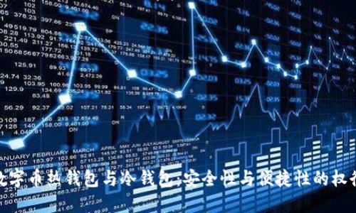 数字币热钱包与冷钱包:安全性与便捷性的权衡
