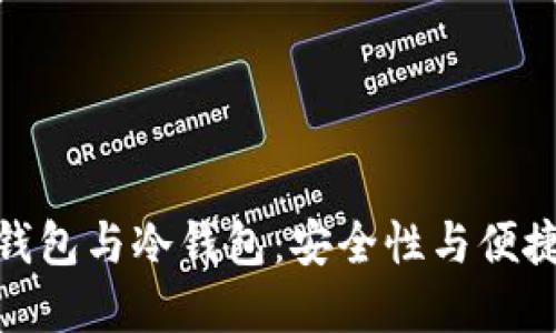 数字币热钱包与冷钱包:安全性与便捷性的权衡