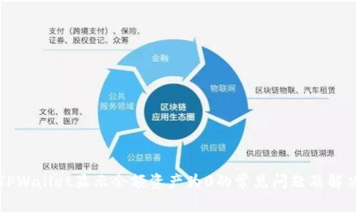 解决TPWallet显示余额资产为0的常见问题及解决方案