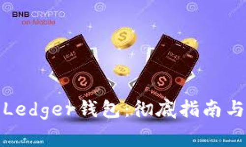 如何购买Ledger钱包：彻底指南与注意事项