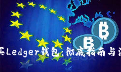 如何购买Ledger钱包：彻底指南与注意事项