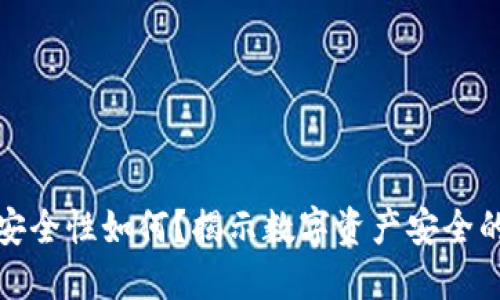 冷钱包的安全性如何？揭示数字资产安全的隐秘世界