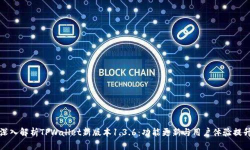 深入解析TPWallet新版本1.3.6：功能更新与用户体验提升