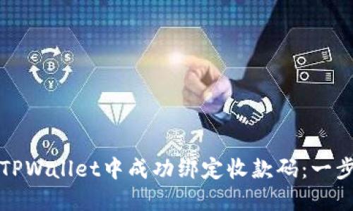 如何在TPWallet中成功绑定收款码：一步步指南