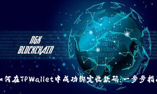 如何在TPWallet中成功绑定收款码：一步步指南