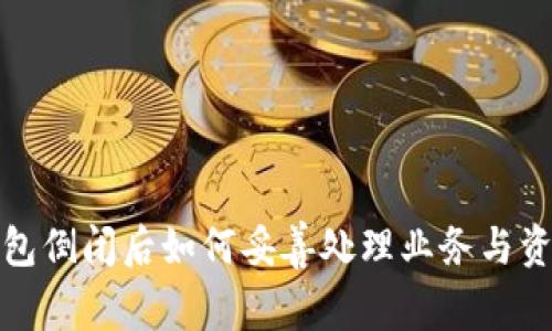 加密钱包倒闭后如何妥善处理业务与资产保障