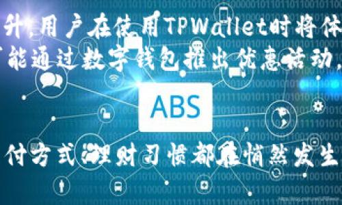 jiaoti什么手机自带TPWallet功能？探索内嵌数字钱包的未来/jiaoti

TPWallet, 手机, 数字钱包, 移动支付, 加密货币/guanjianci

引言
在如今这个信息科技飞速发展的时代，手机不仅仅是一个通讯工具，它已经变成了一个多功能的智能设备。移动支付的普及已经深刻影响了我们的消费方式和生活习惯。而TPWallet作为一种新兴的数字钱包功能，吸引了越来越多用户的青睐。很多人开始好奇，究竟哪些手机支持TPWallet功能呢？这其中又是如何影响我们的日常生活的呢？带着这些问题，让我们一探竟竟。

什么是TPWallet？
TPWallet，即“TP数字钱包”，是一种集成在手机中的数字钱包功能。它允许用户进行快速支付、转账、理财等各种操作。TPWallet可以支持多种支付方式，例如银行卡、信用卡、以及多个加密货币的钱包地址。这使得它成为用户进行数字交易的重要工具。现在越来越多的手机品牌也开始关注这一技术，将其纳入到自身设备的功能中，以迎合市场的发展潮流。

支持TPWallet的手机品牌
首先，让我们来看看一些已知的品牌和型号，这些手机自带TPWallet功能。虽然市场上的产品众多，但以下几个品牌相对较为主流：
ul
  listrong华为/strong：许多华为手机型号都预装了TPWallet，尤其是最新款的Mate和P系列手机，例如Mate 40和P50。这些手机通过强大的硬件配置与TPWallet的功能融合，提供顺畅的支付体验。/li
  listrong小米/strong：小米11及其后续型号也开始内置TPWallet，用户可以通过该功能快捷方便地完成线上线下消费。/li
  listrongOPPO/strong：与华为和小米相似，OPPO也在其最新的Find系列和Reno系列中集成了TPWallet。用户通过简单的设置，就能利用这一功能。/li
  listrong三星/strong：作为国际大牌，三星的许多Galaxy系列手机同样支持TPWallet，为用户提供了多种便捷的支付选择。/li
/ul
当然，市面上还有许多其他品牌也在不断更新自己的产品，以满足用户对TPWallet的需求。随着技术的进步，未来可能会有更多的手机加入这一阵营，带来更为丰富的支付体验。

TPWallet的用户价值与收益
TPWallet功能的出现，对于普通消费者来说，意味着一种更加便捷与安全的消费方式。首先，用户可以通过TPWallet快速完成支付，省去了携带纸币和找零的麻烦。在超市、商场等场所，用户只需打开手机，扫描二维码或进行NFC支付，即可轻松完成购物。
其次，TPWallet还提供了一个集中的管理平台，用户可以将各种银行账户、信用卡信息统一存储和管理。这在减少了管理多个账户的复杂度的同时，也减少了因丢失卡片或信息泄露带来的风险。此外，TPWallet也能帮助用户对个人财务进行更好的管理，比如查看消费记录和统计开支，进而帮助用户更好地制定理财计划。

数字货币的应用
随着区块链技术的发展，加密货币逐渐被大众认可。TPWallet的支持，意味着用户可以直接在手机上进行加密货币交易与管理。有了这个功能，用户无需下载多个应用，只需在TPWallet中确认转账即可，高效且安全。
我个人在使用TPWallet的过程中，深刻体会到这种便利带来的不同。例如，近期我通过TPWallet成功完成了一笔小额比特币的转账。整个过程只用了几分钟，并且费用也相对较低，这对我来说是一次非常愉快的体验。

安全性如何保证
对于数字钱包而言，安全性至关重要。TPWallet也采取了一系列的安全措施来保护用户的财务信息。这包括数据加密、防火墙、双重认证等措施，以确保用户的交易安全。此外，用户也可以设置不同的权限，比如在使用TPWallet进行重要交易时再输入密码，以增加安全性。
虽说TPWallet在安全性上做得很好，但用户自身也需要保持警惕。尽量避免在不安全的网络环境下进行交易，并定期更新密码，以增强个人信息的保护。

未来数字钱包的发展趋势
记得在去年，我参加了一场关于数字化金融的研讨会，专家们普遍认为，未来数字钱包将会进一步融入到我们的日常生活中。随着5G网络的来临，数据传输的速度将大大提升，用户在使用TPWallet时将体验到更流畅的服务。
除了更快的支付体验外，未来数字钱包可能还会整合更多功能。例如，加入社交元素，让用户能够通过钱包与朋友之间进行转账、分账等社交支付。而越来越多的商家也有可能通过数字钱包推出优惠活动，吸引消费者使用，大大提升用户的消费体验。

总结
总的来说，TPWallet功能的普及为用户带来了全新的支付体验。这不仅仅是科技进步带来的便利，更是一种生活方式的变革。随着越来越多的手机集成TPWallet，我们的支付方式、理财习惯都在悄然发生着变化。希望通过这篇文章，能够帮助更多用户了解TPWallet及其在生活中带来的便利体验。如果你正在寻找一款支持TPWallet的手机，不妨考虑以上提到的品牌和系列。