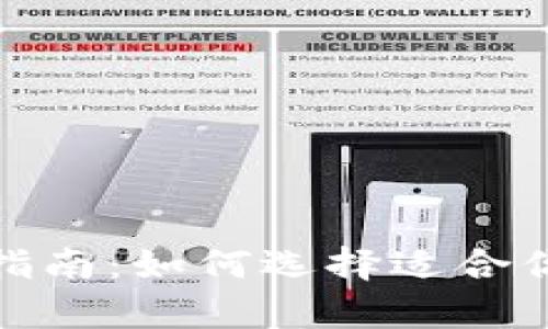 加密货币钱包的选择指南：如何选择适合你的数字资产存储方案