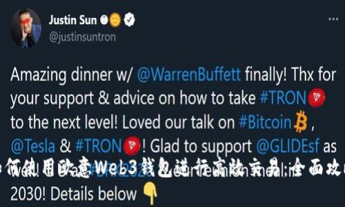 如何使用欧意Web3钱包进行高效交易：全面攻略