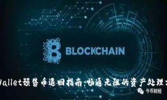 TPWallet预售币退回指南：畅