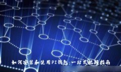 如何安装和使用PI钱包：一