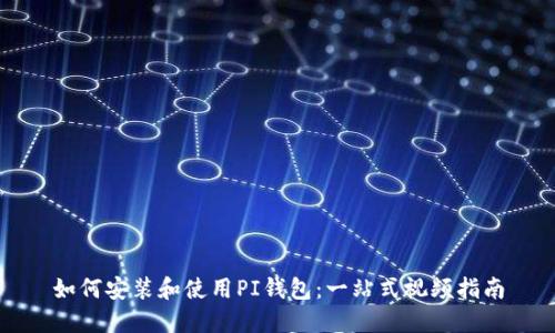 如何安装和使用PI钱包:一站式视频指南