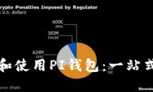 如何安装和使用PI钱包:一站式视频指南
